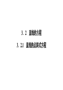高一数学人教A版必修二课件第三章直线与方程321
