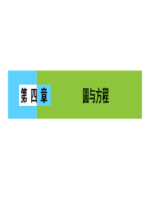 高一数学人教A版必修二课件第四章圆与方程4章末高效整合