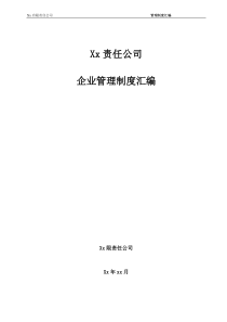 建筑施工企业管理制度汇编_2