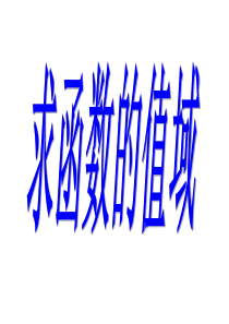 高一数学求函数的值域高一数学课件