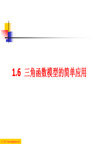 高一数学课件16三角函数模型的简单应用高一数学课件