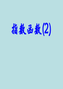 高一数学课件2指数函数2高一数学课件