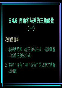 高一数学课件两角和与差的三角函数一高一数学课件