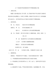 王厂寄宿制学校疫情防控开学模拟演练方案