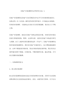 房地产市场调研的6种常用方法(一)