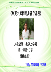 高一数学课件人教版高一数学上学期第一章第17节四种命题1高一数学课件