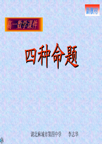 高一数学课件四种命题高一数学课件