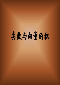 高一数学课件实数与向量的积高一数学课件