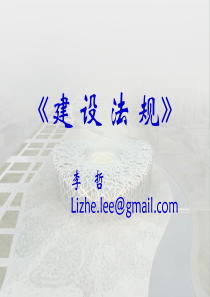 建筑法规第九章_城市房地产管理法律制度