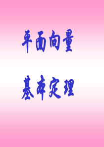 高一数学课件平面向量基本定理1ppt高一数学课件