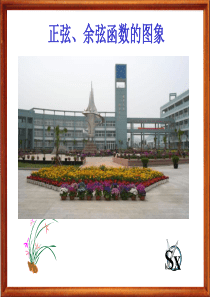 高一数学课件必修4正弦余弦函数的图象高一数学课件