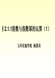 高一数学课件新人教指数与指数幂的运算高一数学课件