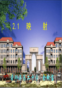 高一数学课件映射2高一数学课件
