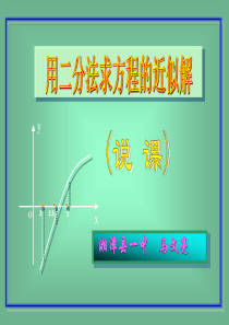 高一数学课件用二分法求方程的近似解高一数学课件