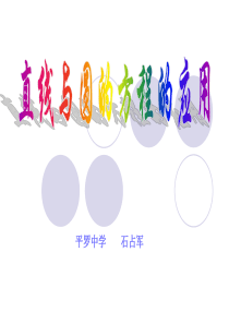 高一数学课件直线与圆的方程的应用高一数学课件