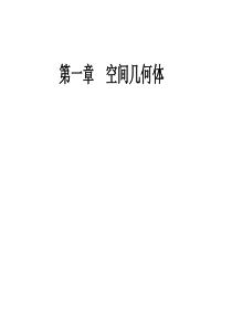 高一数学课件空间几何体的三视图高一数学课件