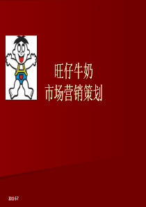 市场营销策划-旺仔牛奶实例