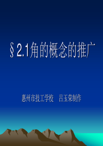 高一数学课件角的概念的推广5高一数学课件
