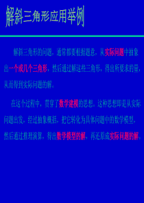 高一数学课件解斜三角形应用举例6高一数学课件