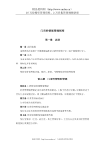 建筑行业-门市经营部管理制度