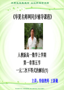 高一数学高一数学课件上学期第一章第五节一元二次不等式的解法1高一数学课件