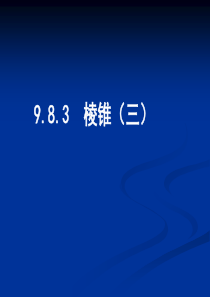 高三数学棱锥的应用高三数学课件