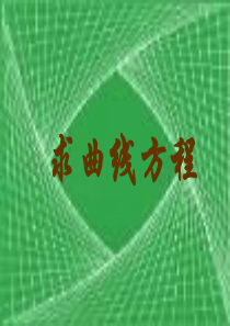 高三数学求曲线方程课件高三数学课件