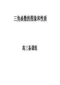 高三数学课件三角函数的图象和性质2高三数学课件