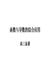 高三数学课件函数与导数的应用高三数学课件
