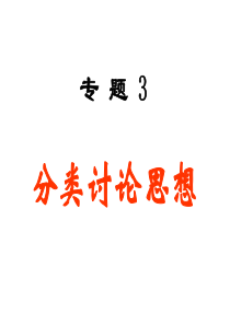 高三数学课件分类讨论思想高三数学课件