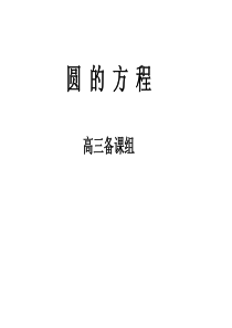 高三数学课件圆的方程高三数学课件