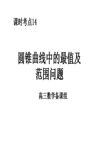 高三数学课件圆锥曲线中的最值及范围问题高三数学课件