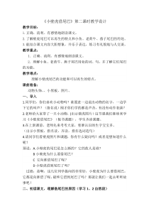 小壁虎借尾巴第二课时教案