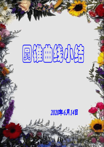 高三数学课件圆锥曲线小结高三数学课件