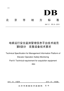电梯监控规范