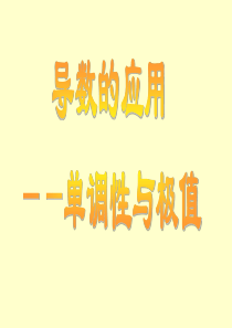 高三数学课件导数的应用单调性与极高三数学课件