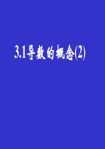 高三数学课件导数的概念2高三数学课件