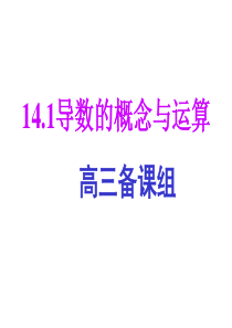 高三数学课件导数的概念与运算高三数学课件