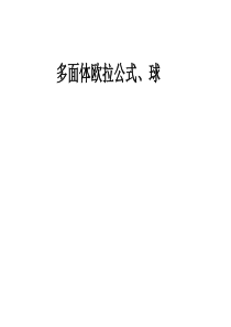 高三数学课件欧拉公式和球高三数学课件
