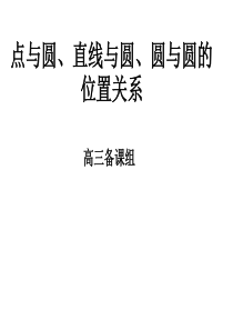 高三数学课件点与圆直线高三数学课件