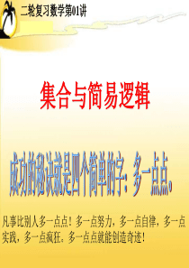 高三数学课件第2轮第一讲集合与简易逻辑高三数学课件