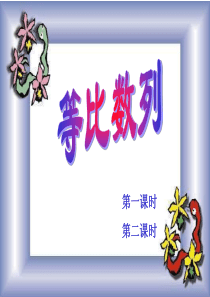 高三数学课件等比数列高三数学课件