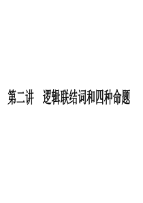 高三数学课件逻辑联结词和四种命题1高三数学课件