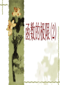 高三数学课件高三数学函数的极限2高三数学课件