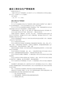 建设工程安全生产管理条例