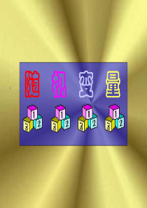 高三数学随机变量1高三数学课件