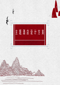 主题酒店设计方案