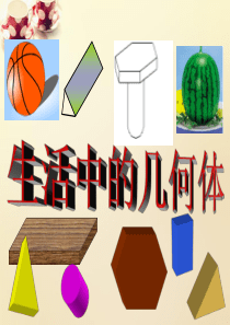 高中数学11空间几何体的结构课件新人教A版必修2