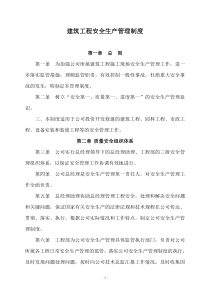 建设工程施工安全管理制度