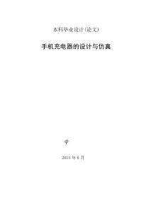 太阳能手机充电器毕业设计